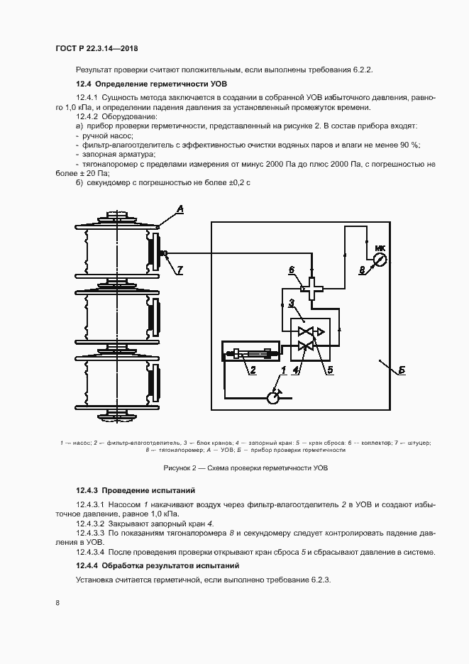 Страница 11 ГОСТ Р 22.3.14-2018