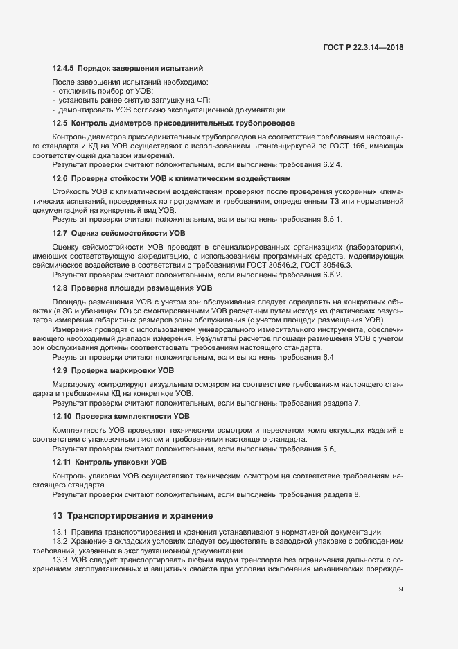 Страница 12 ГОСТ Р 22.3.14-2018