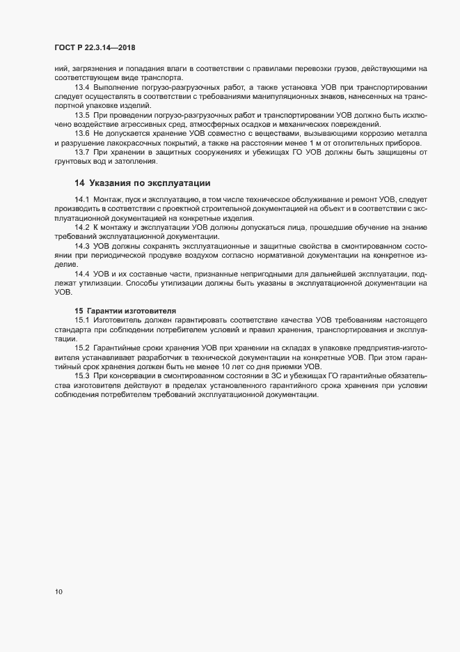 Страница 13 ГОСТ Р 22.3.14-2018