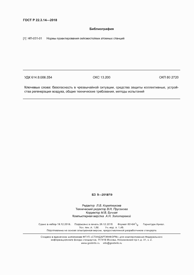 Страница 15 ГОСТ Р 22.3.14-2018