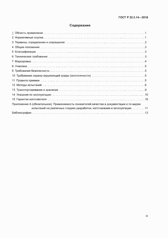 Страница 3 ГОСТ Р 22.3.14-2018