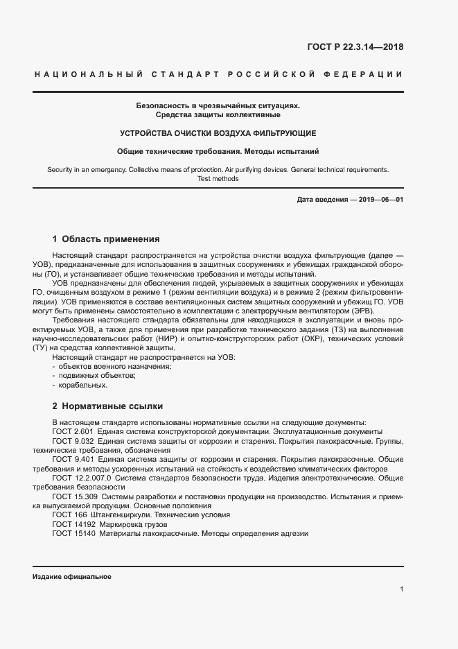 Страница 4 ГОСТ Р 22.3.14-2018