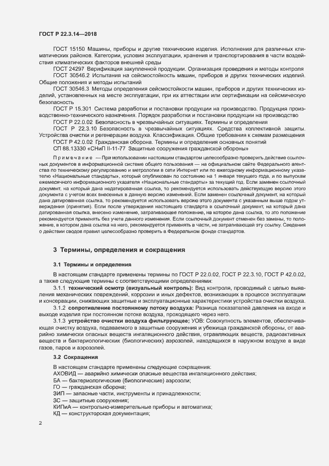 Страница 5 ГОСТ Р 22.3.14-2018