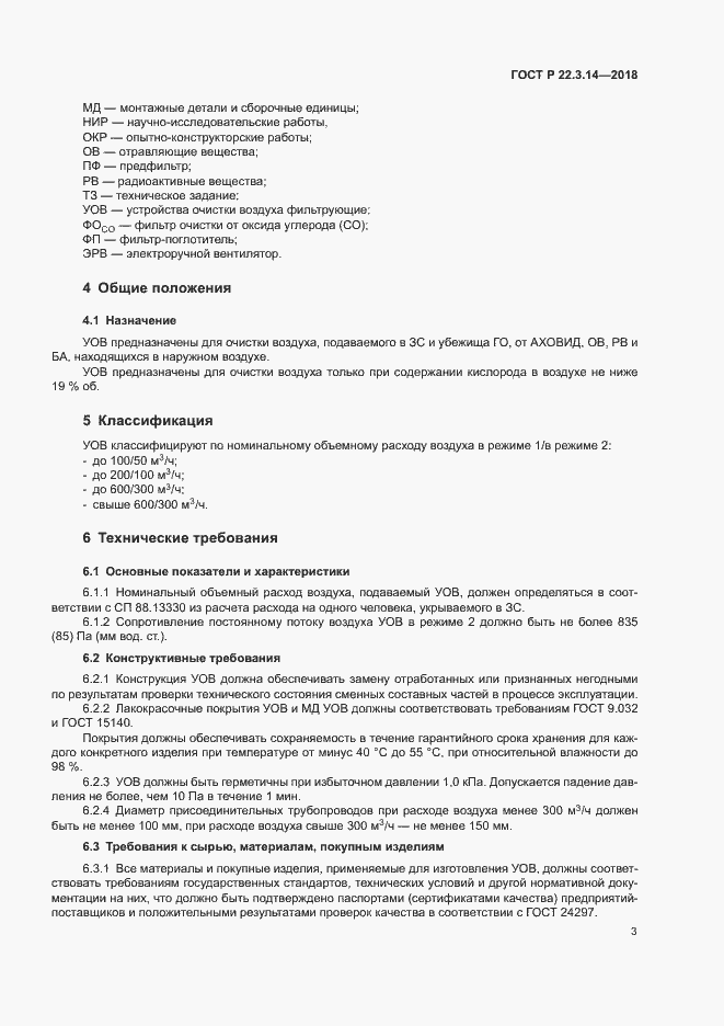 Страница 6 ГОСТ Р 22.3.14-2018