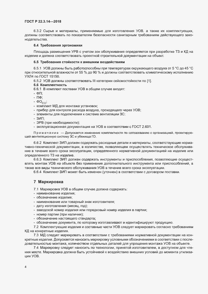 Страница 7 ГОСТ Р 22.3.14-2018