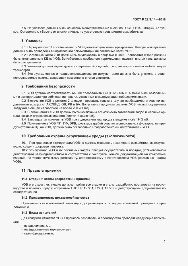 Страница 8 ГОСТ Р 22.3.14-2018