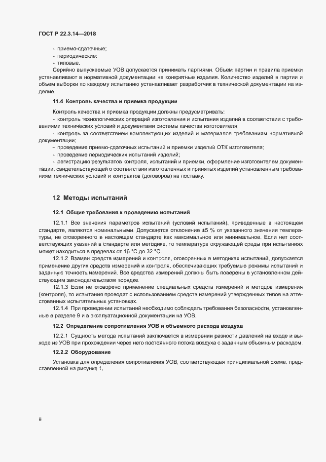Страница 9 ГОСТ Р 22.3.14-2018