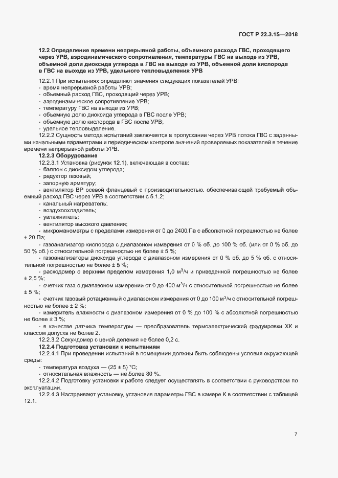 Страница 10 ГОСТ Р 22.3.15-2018