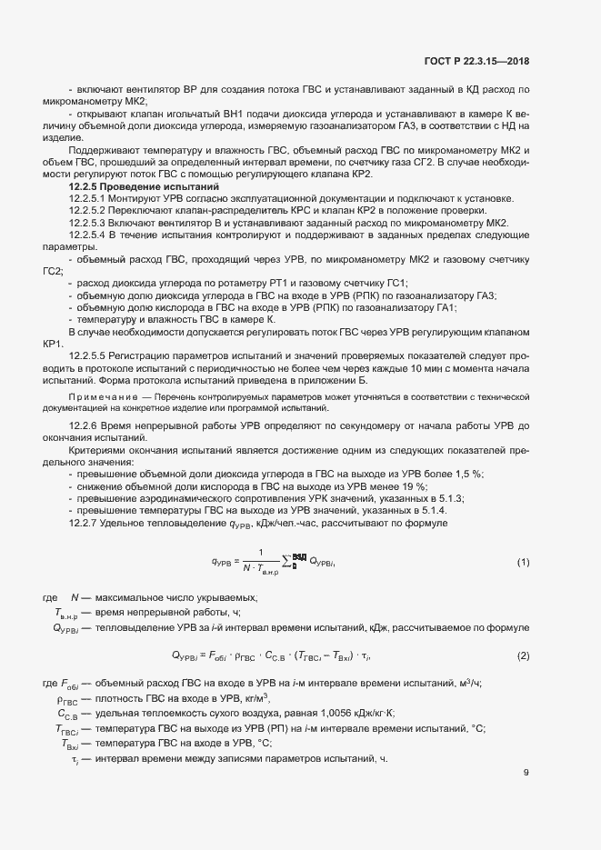 Страница 12 ГОСТ Р 22.3.15-2018