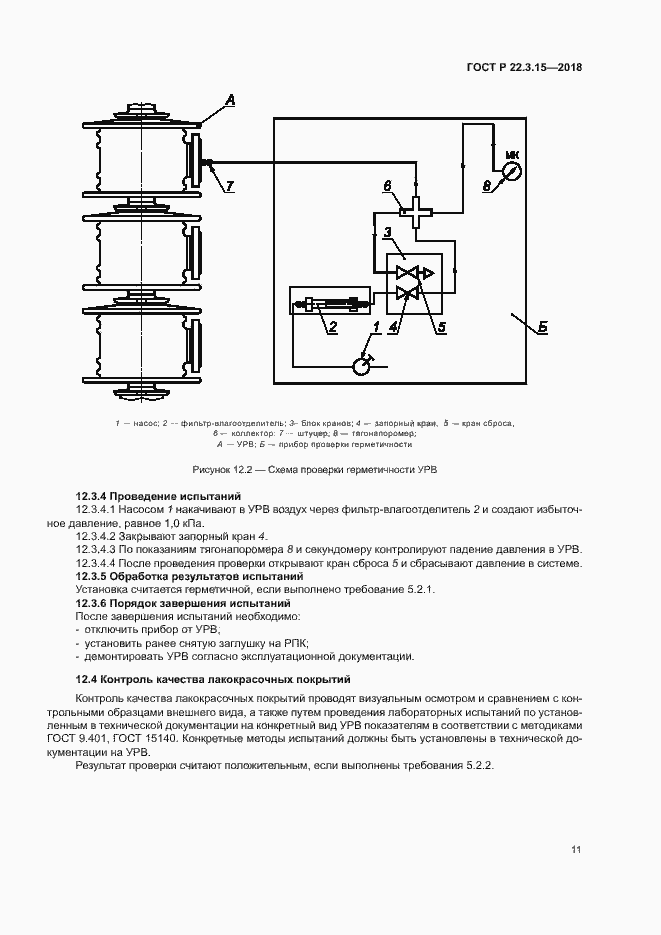 Страница 14 ГОСТ Р 22.3.15-2018