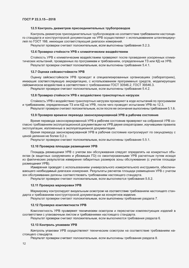 Страница 15 ГОСТ Р 22.3.15-2018