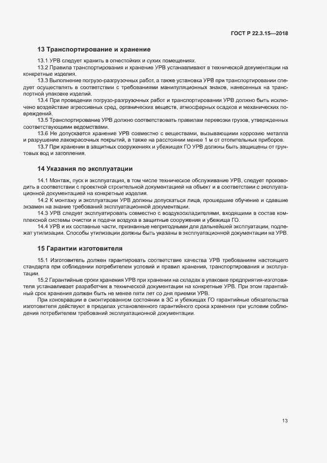 Страница 16 ГОСТ Р 22.3.15-2018