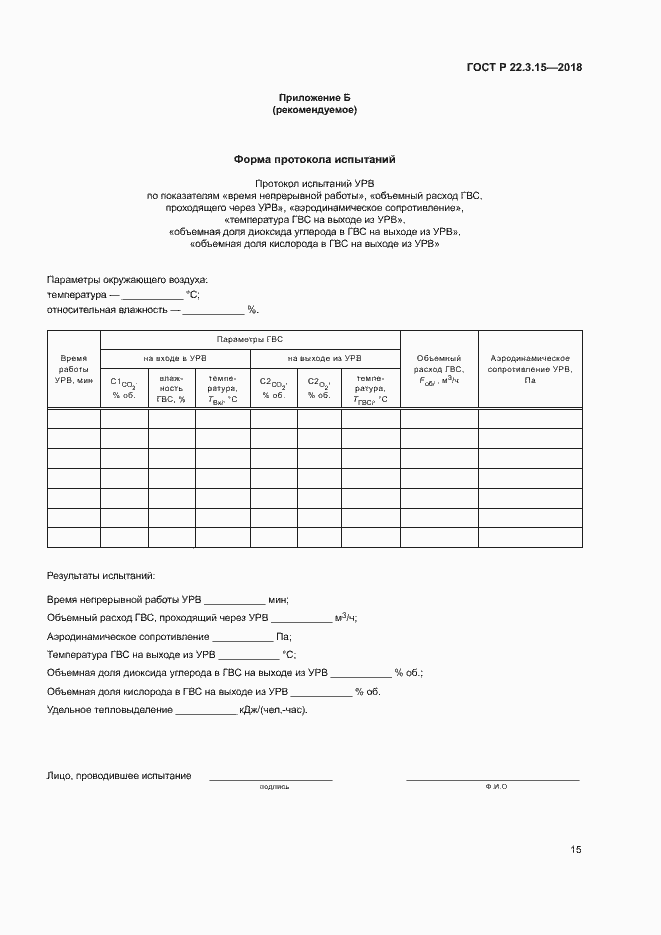Страница 18 ГОСТ Р 22.3.15-2018