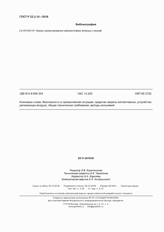 Страница 19 ГОСТ Р 22.3.15-2018