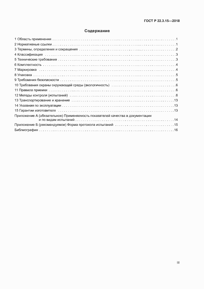 Страница 3 ГОСТ Р 22.3.15-2018