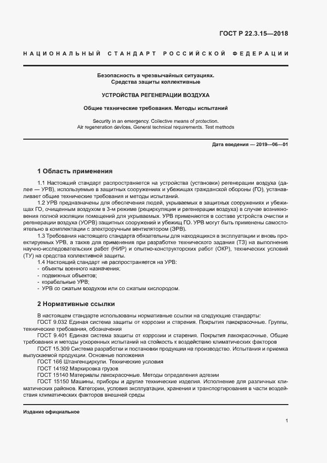 Страница 4 ГОСТ Р 22.3.15-2018