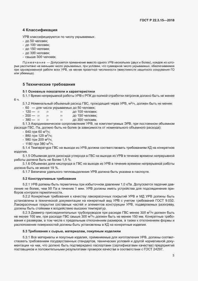 Страница 6 ГОСТ Р 22.3.15-2018