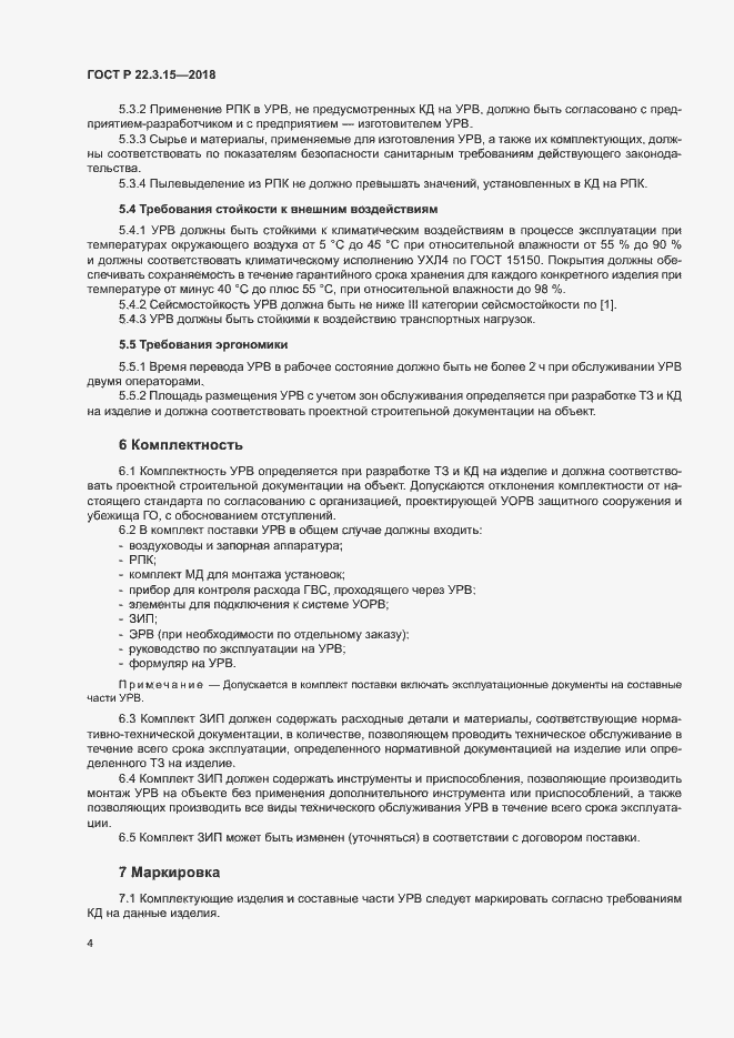 Страница 7 ГОСТ Р 22.3.15-2018