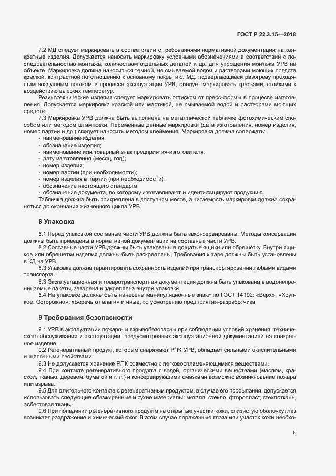 Страница 8 ГОСТ Р 22.3.15-2018