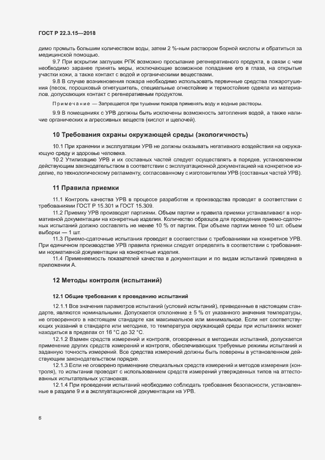 Страница 9 ГОСТ Р 22.3.15-2018