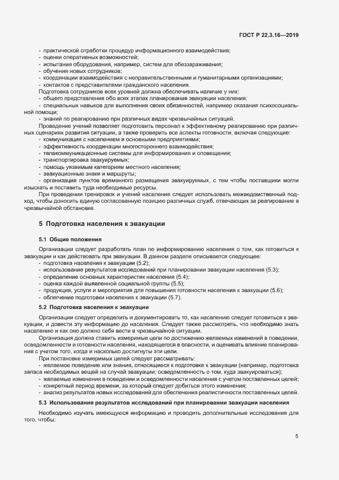 Страница 10 ГОСТ Р 22.3.16-2019