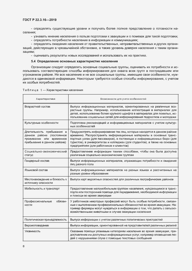 Страница 11 ГОСТ Р 22.3.16-2019