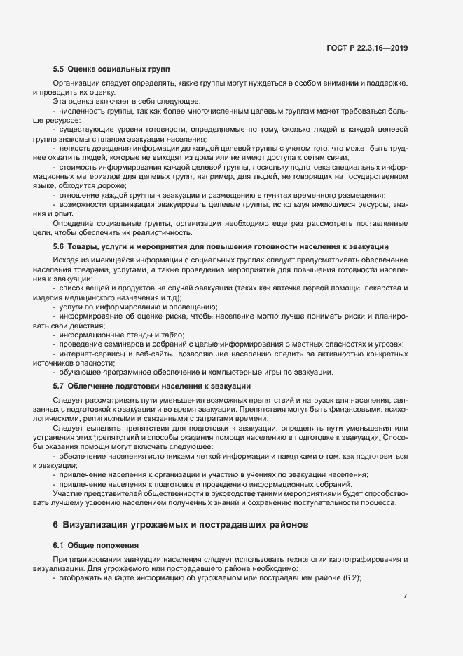 Страница 12 ГОСТ Р 22.3.16-2019