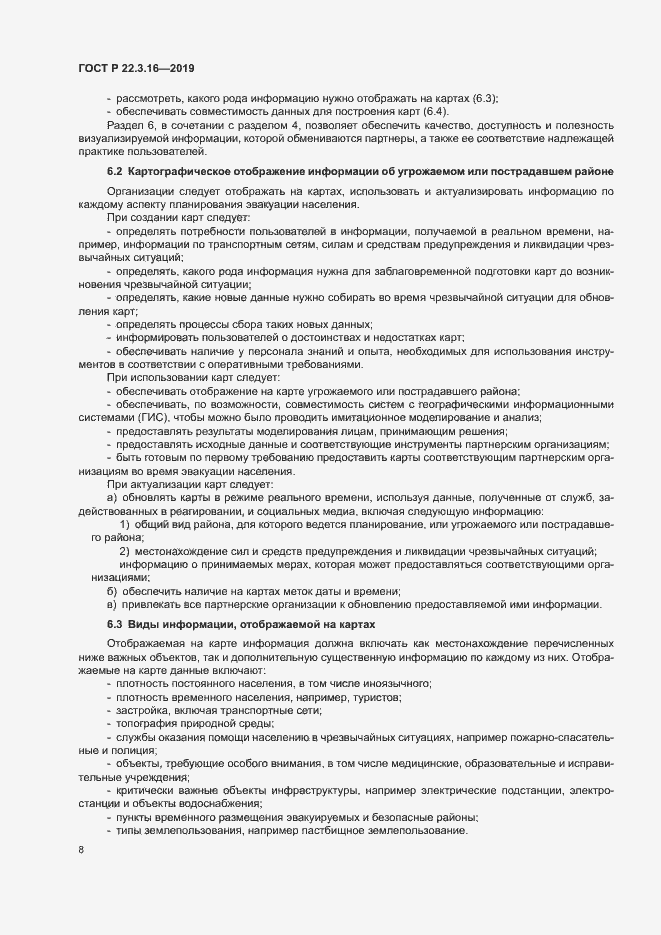 Страница 13 ГОСТ Р 22.3.16-2019