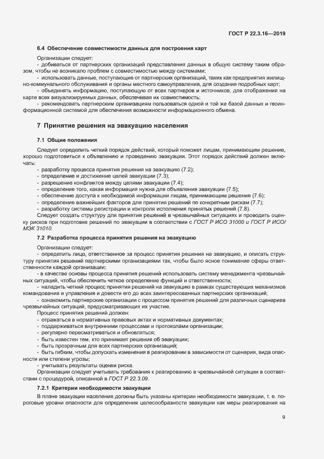 Страница 14 ГОСТ Р 22.3.16-2019