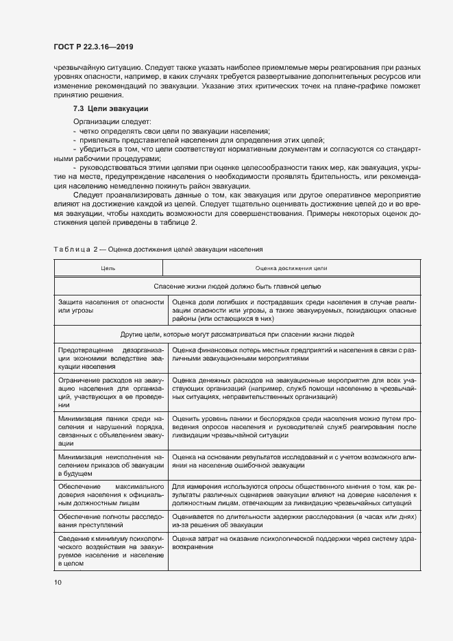 Страница 15 ГОСТ Р 22.3.16-2019