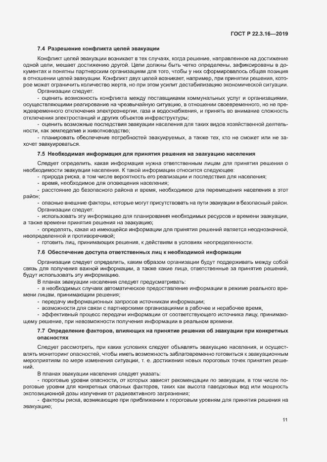 Страница 16 ГОСТ Р 22.3.16-2019