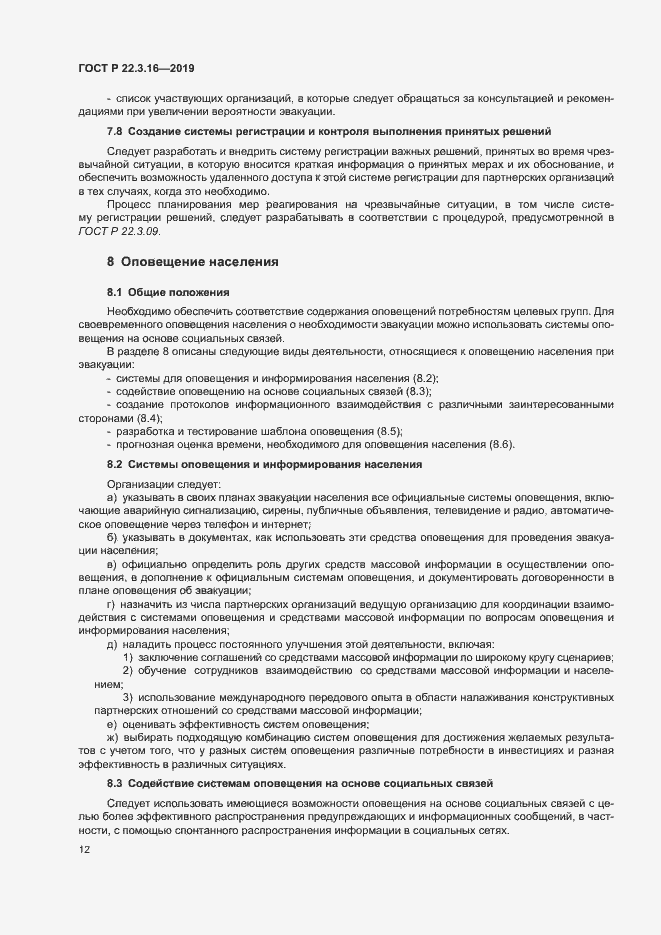 Страница 17 ГОСТ Р 22.3.16-2019