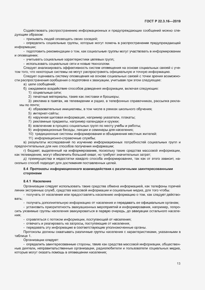 Страница 18 ГОСТ Р 22.3.16-2019