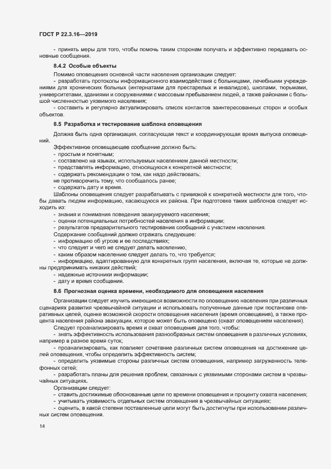 Страница 19 ГОСТ Р 22.3.16-2019