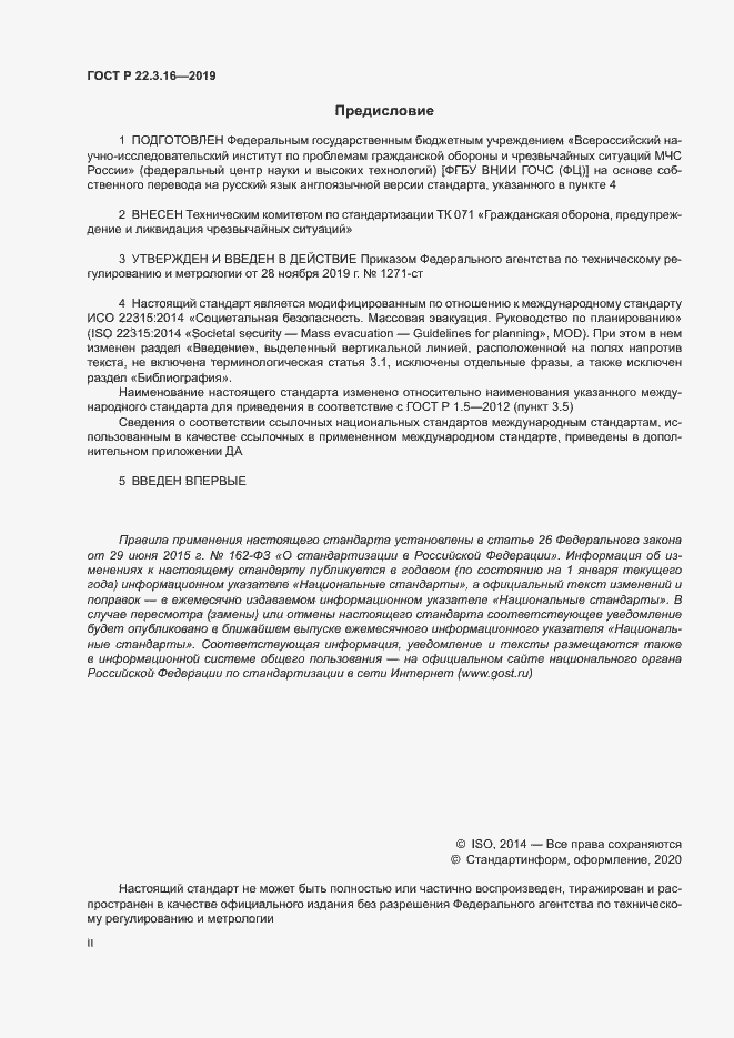 Страница 2 ГОСТ Р 22.3.16-2019