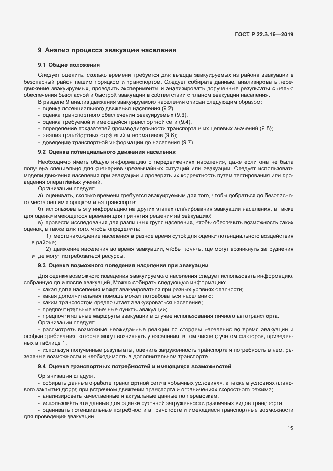 Страница 20 ГОСТ Р 22.3.16-2019