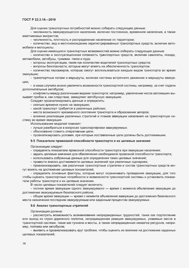 Страница 21 ГОСТ Р 22.3.16-2019