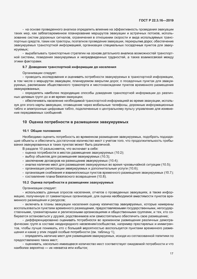 Страница 22 ГОСТ Р 22.3.16-2019