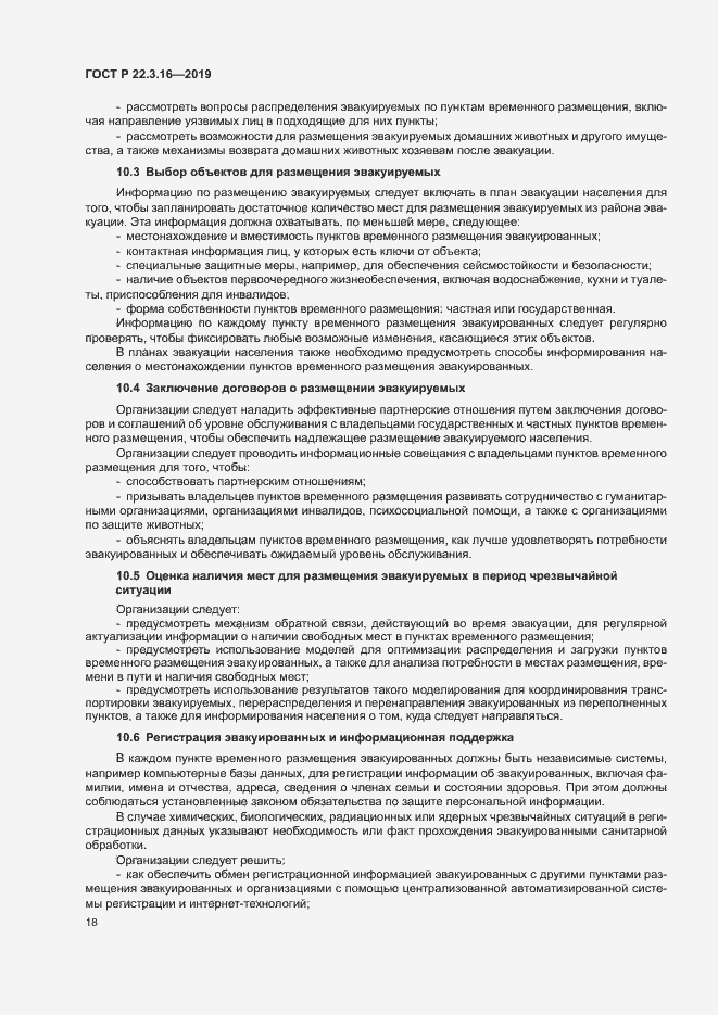 Страница 23 ГОСТ Р 22.3.16-2019