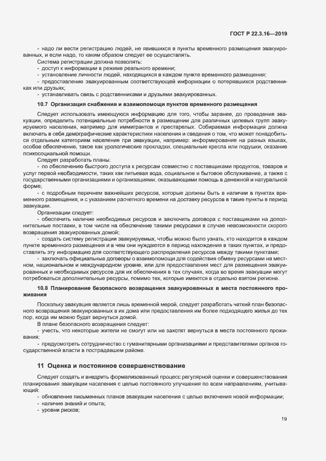 Страница 24 ГОСТ Р 22.3.16-2019