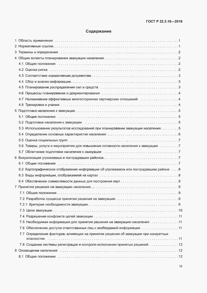 Страница 3 ГОСТ Р 22.3.16-2019