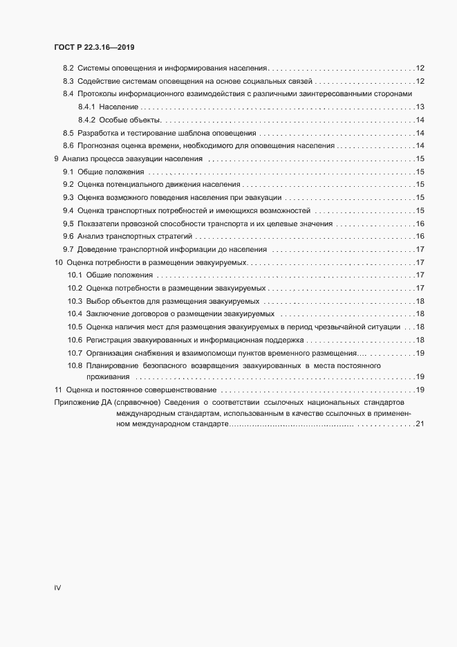 Страница 4 ГОСТ Р 22.3.16-2019