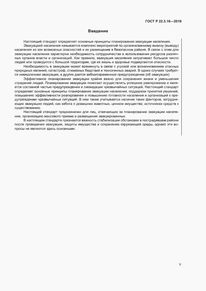Страница 5 ГОСТ Р 22.3.16-2019