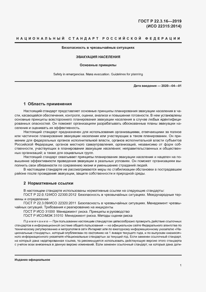 Страница 6 ГОСТ Р 22.3.16-2019