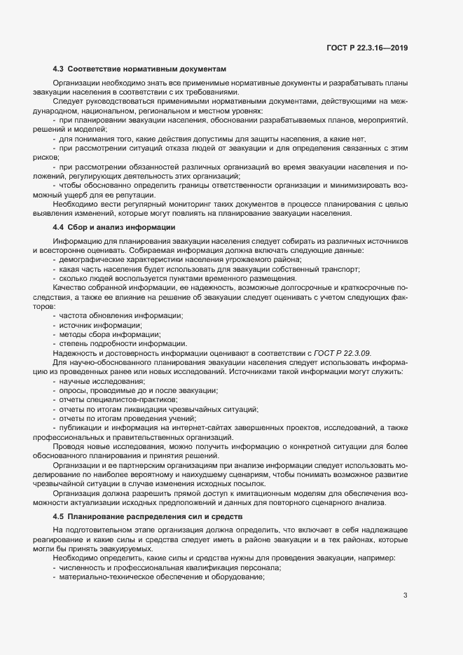 Страница 8 ГОСТ Р 22.3.16-2019