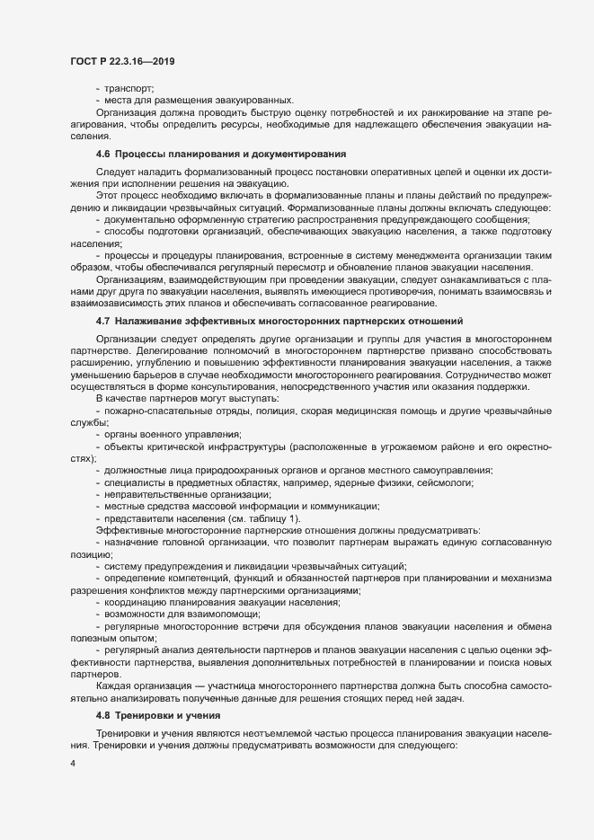 Страница 9 ГОСТ Р 22.3.16-2019