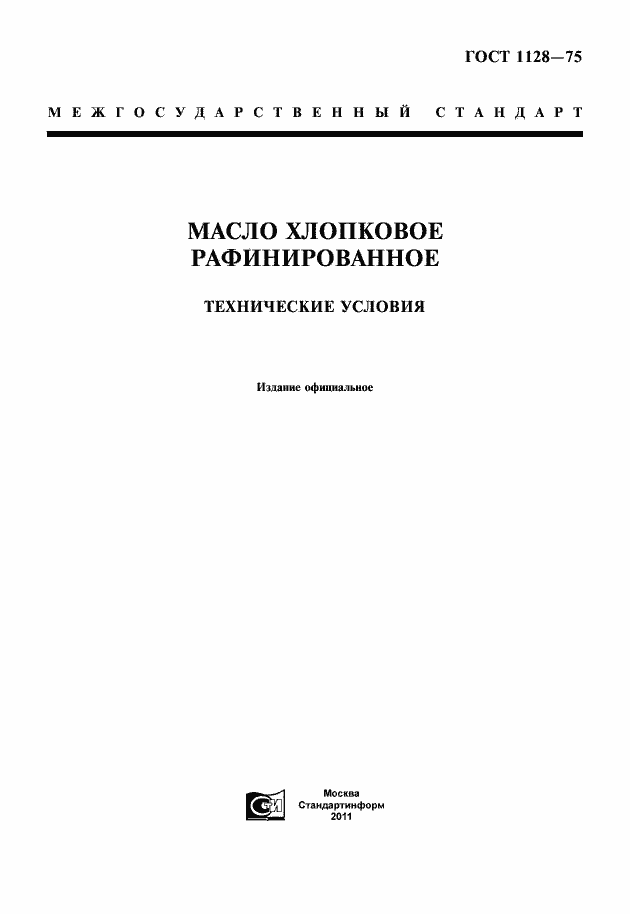 Страница 3 ГОСТ 1128-75