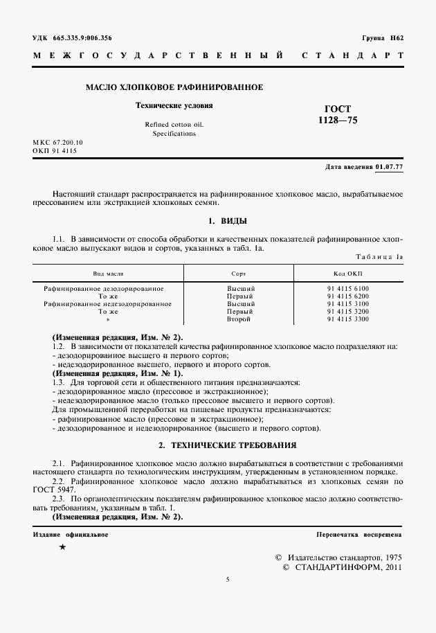 Страница 5 ГОСТ 1128-75