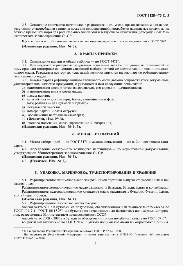 Страница 7 ГОСТ 1128-75