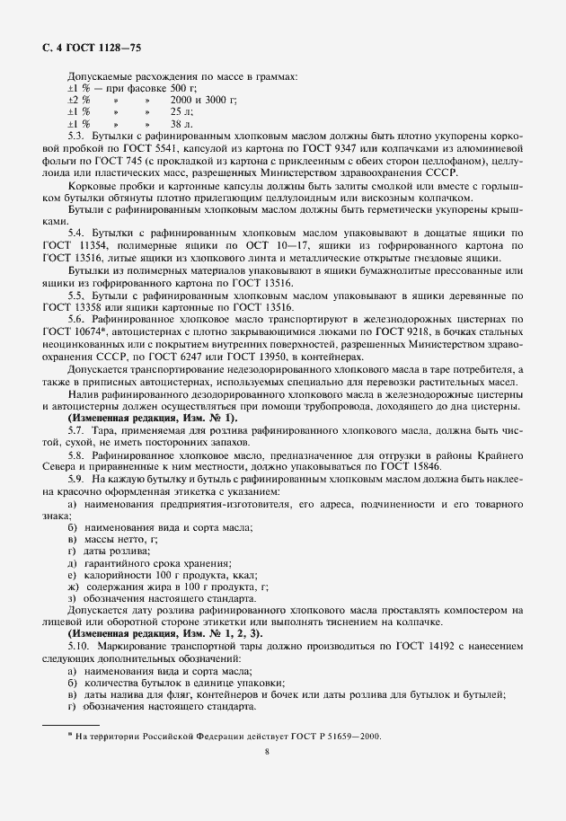 Страница 8 ГОСТ 1128-75